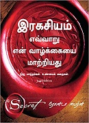 இரகசியம் எவ்வாறு என் வாழ்க்கையை மாற்றியது