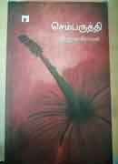 செம்பருத்தி / Sembaruthi