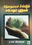 சிந்தையை சீண்டும் சுடோகுப் புதிர்கள் / Sindhaiyai seendum sudoku puthirgal