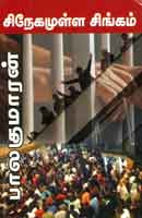 சிநேகமுள்ள சிங்கம் / Snegamulla Singam