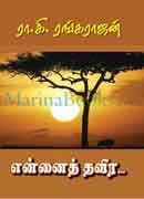 என்னைத் தவிர / Yennaith thavira