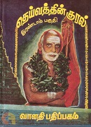 தெய்வத்தின் குரல் (இரண்டாம் பகுதி)