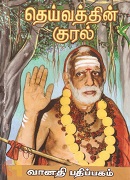 தெய்வத்தின் குரல் (முதற் பகுதி)