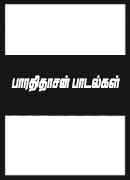 பாரதிதாசன் பாடல்கள் / Bharathidasan Padalgal