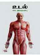 Udal / à®‰à®Ÿà®²à¯