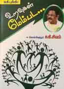 உறவுகள் மேம்பட... /  Uravugal Membada.....