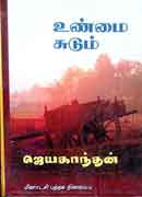 உண்மை சுடும் / Unmai Sudum