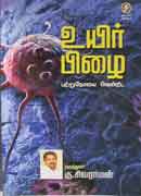 உயிர் பிழை / Uyir pizhai