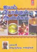 ஐயம் போக்கும் ஆன்மிகம் (பாகம் 5) / Aiyam Pokkum Anmigam - 5