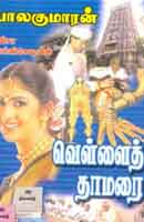 வெள்ளைத் தாமரை/ Vellai Thamarai